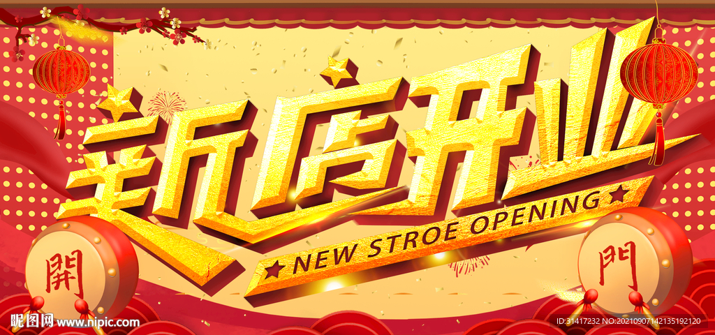 新店开业