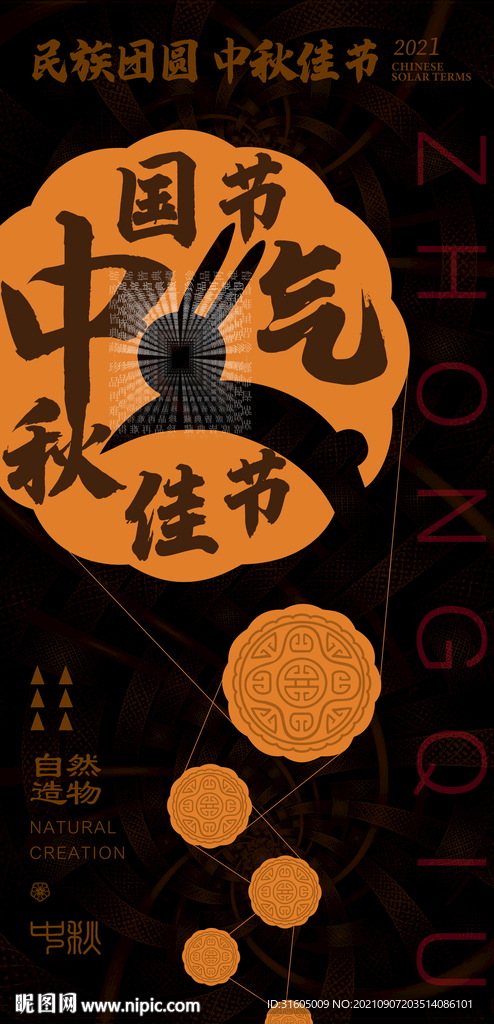 中秋节创意海报