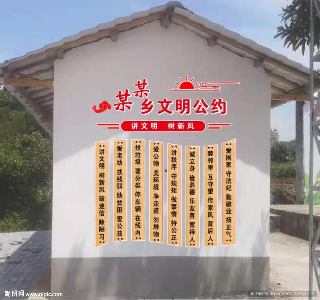 文明公约 村规民约文化墙  