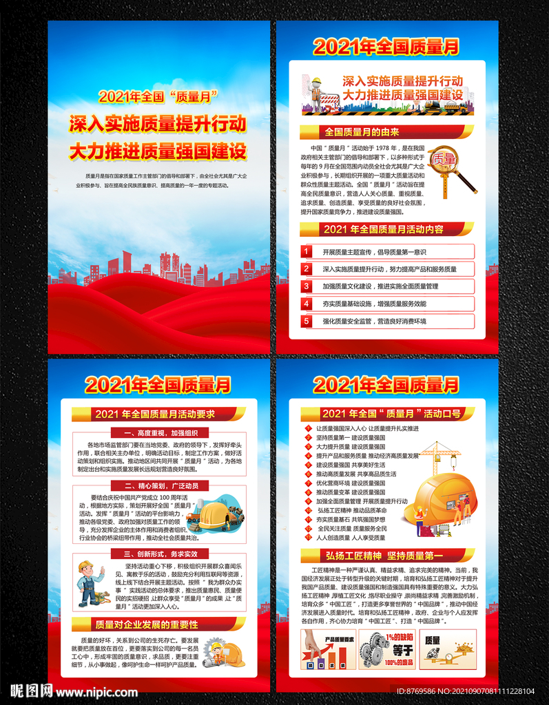 2021年全国质量月