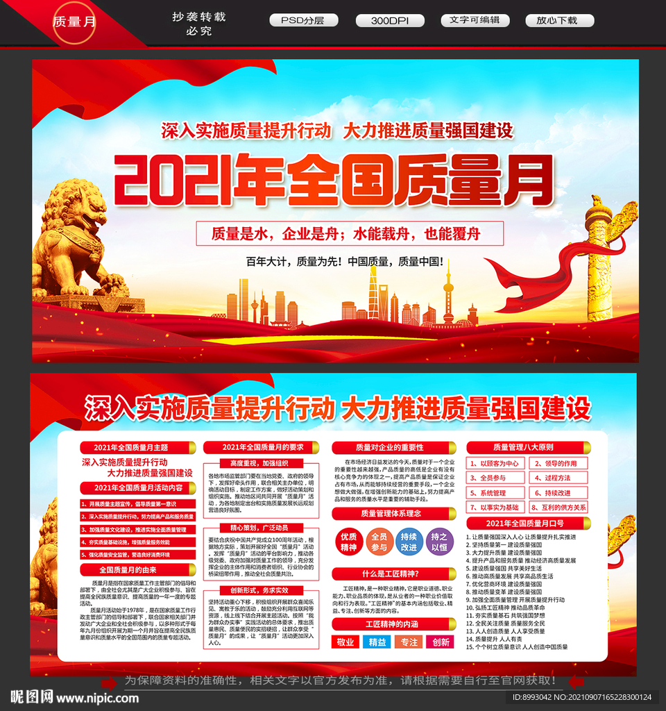 2021年全国质量月