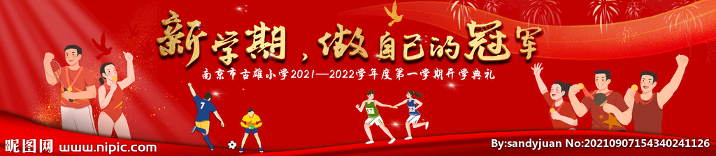 小学开学典礼 奥运冠军开学典礼