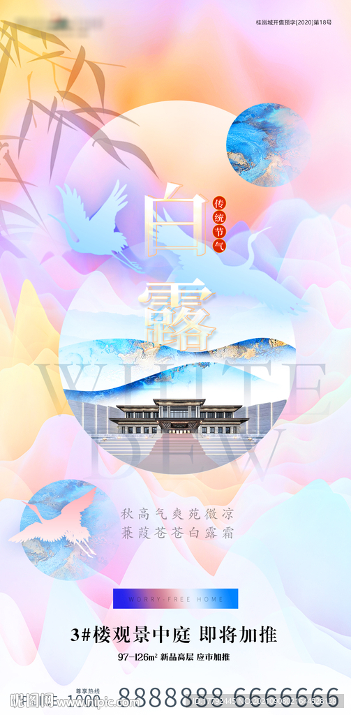 白露节气地产海报