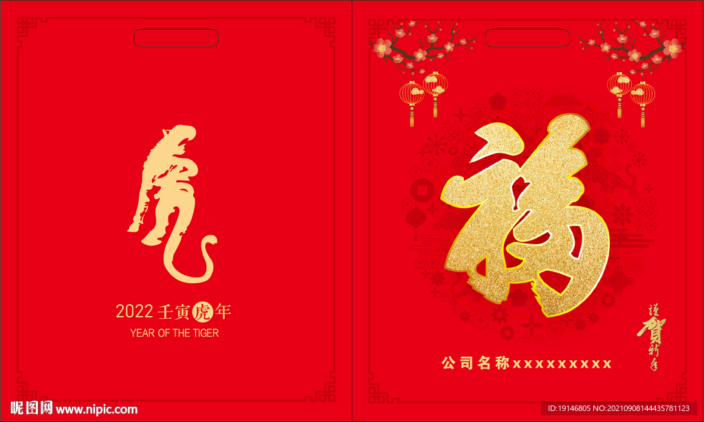 虎年装春联福袋设计