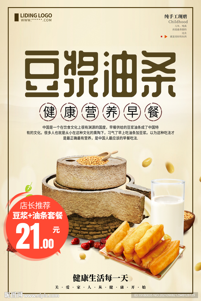 营养早餐豆浆油条海报