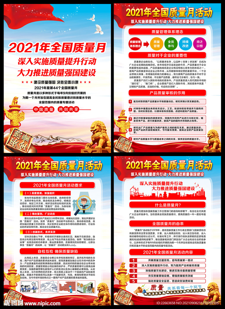 2021全国质量月
