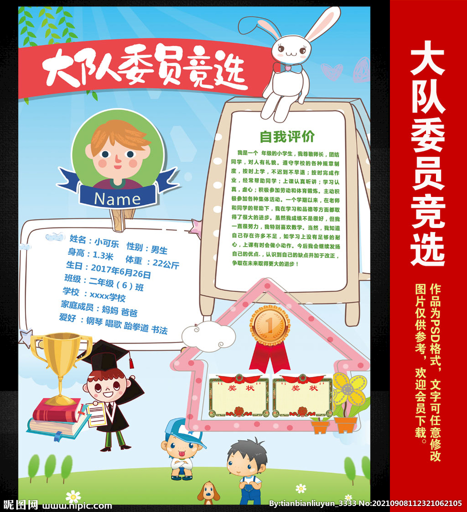 竞选大队委员海报