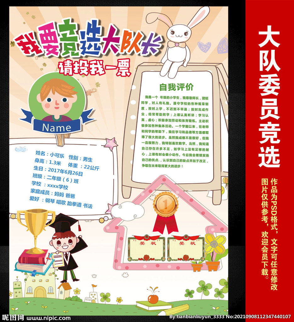 小学生班委竞选海报