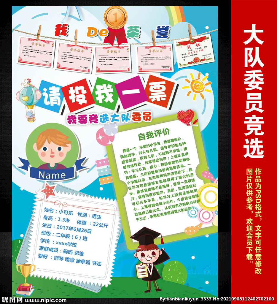 小学生中队长大队委员竞选海报