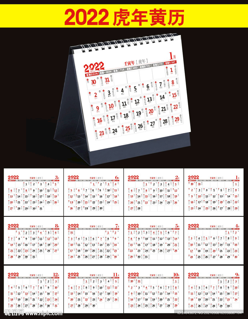 2022年黄历日历 
