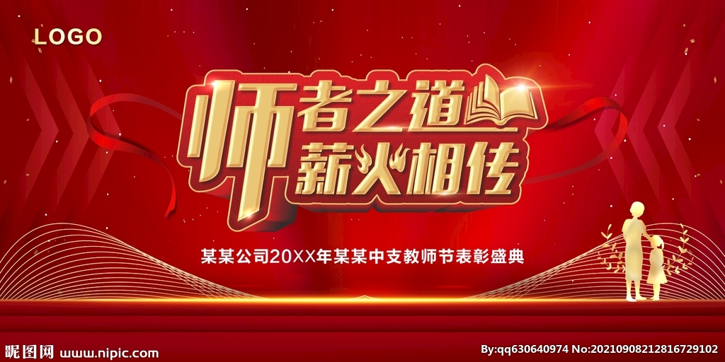 师者之道 薪火相传海报