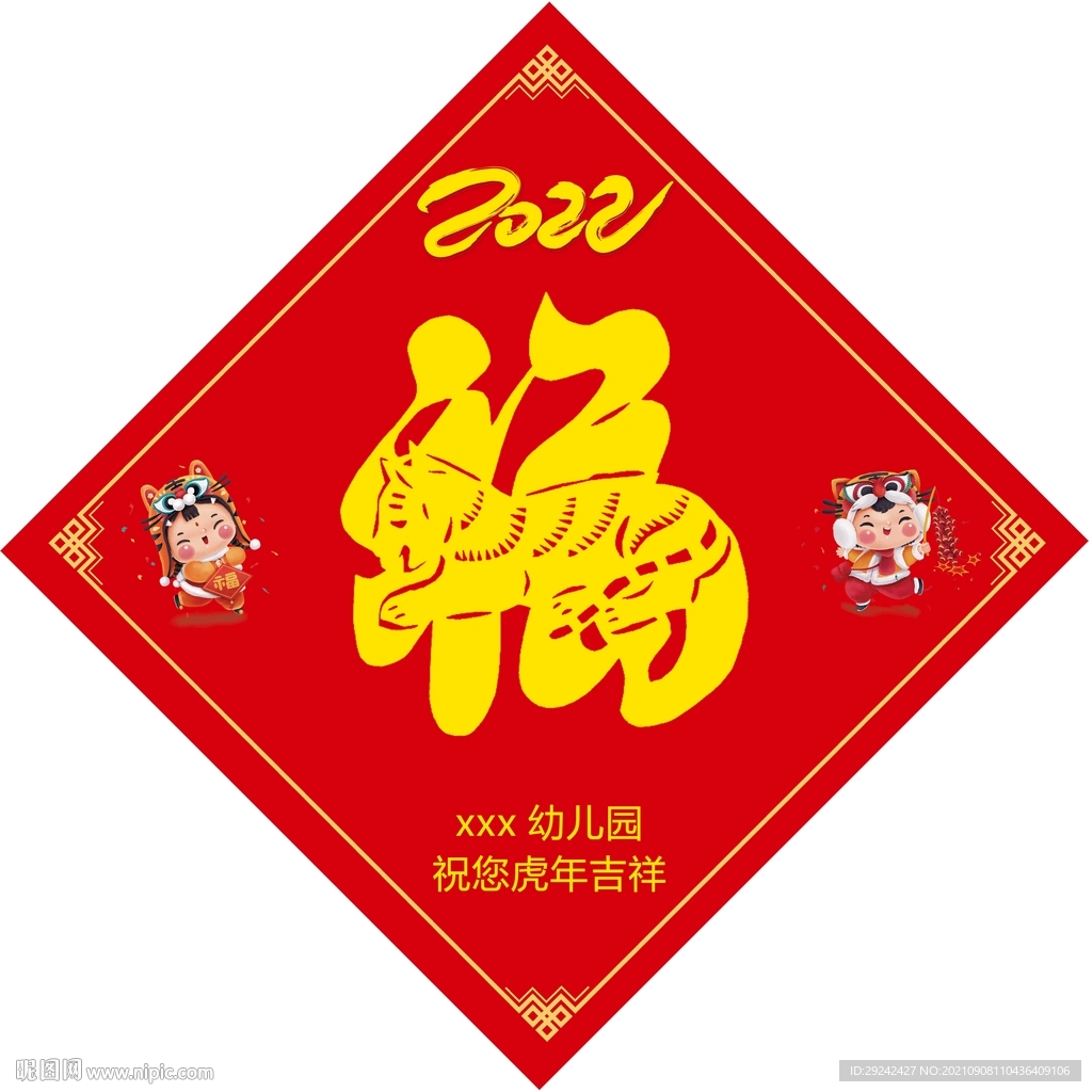 2022年 福字 虎年福字 