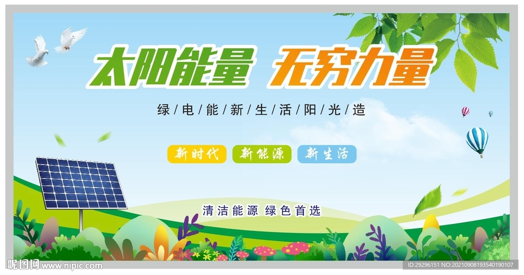 太阳能量清洁能源