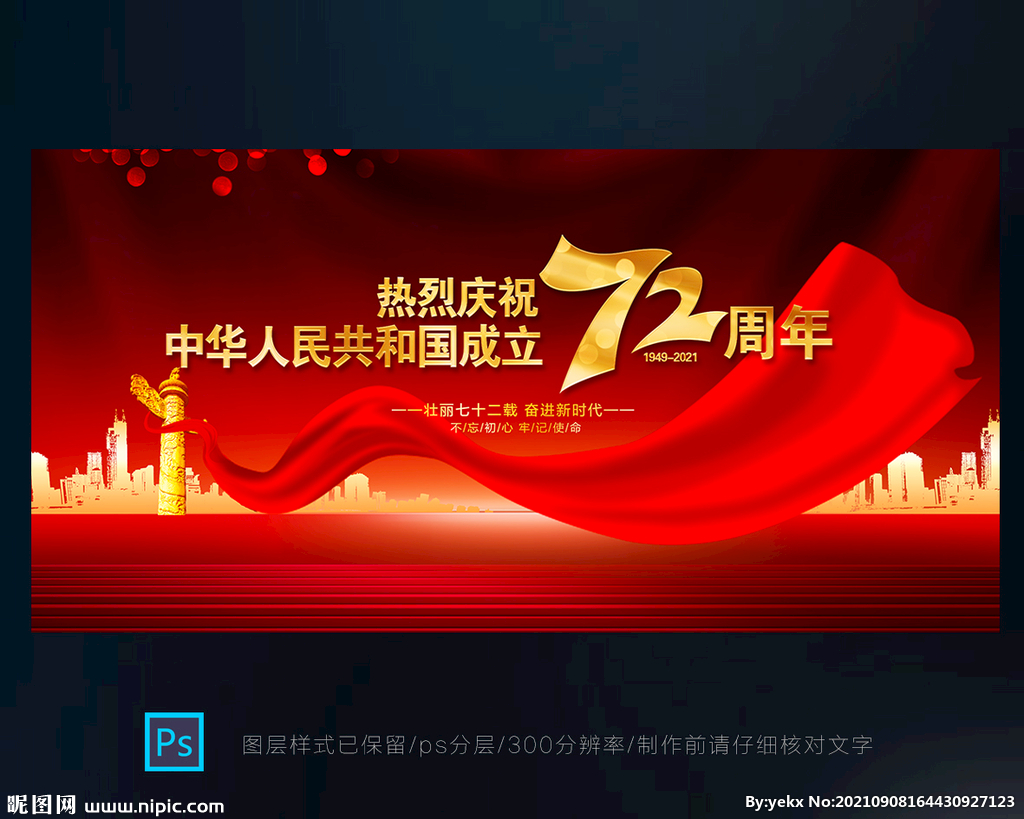 国庆节舞台背景