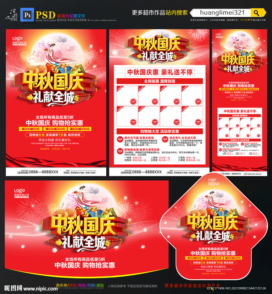 中秋国庆宣传单