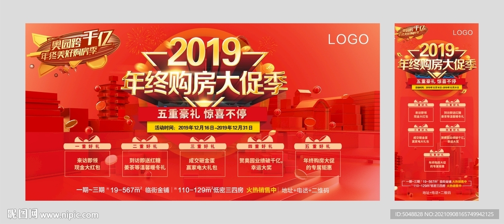 地产年末促销