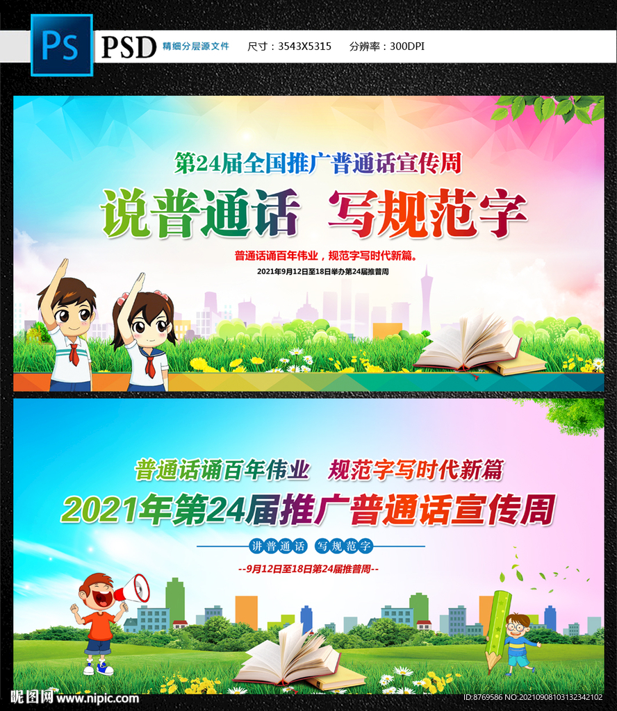 2021年全国推广普通话宣传周