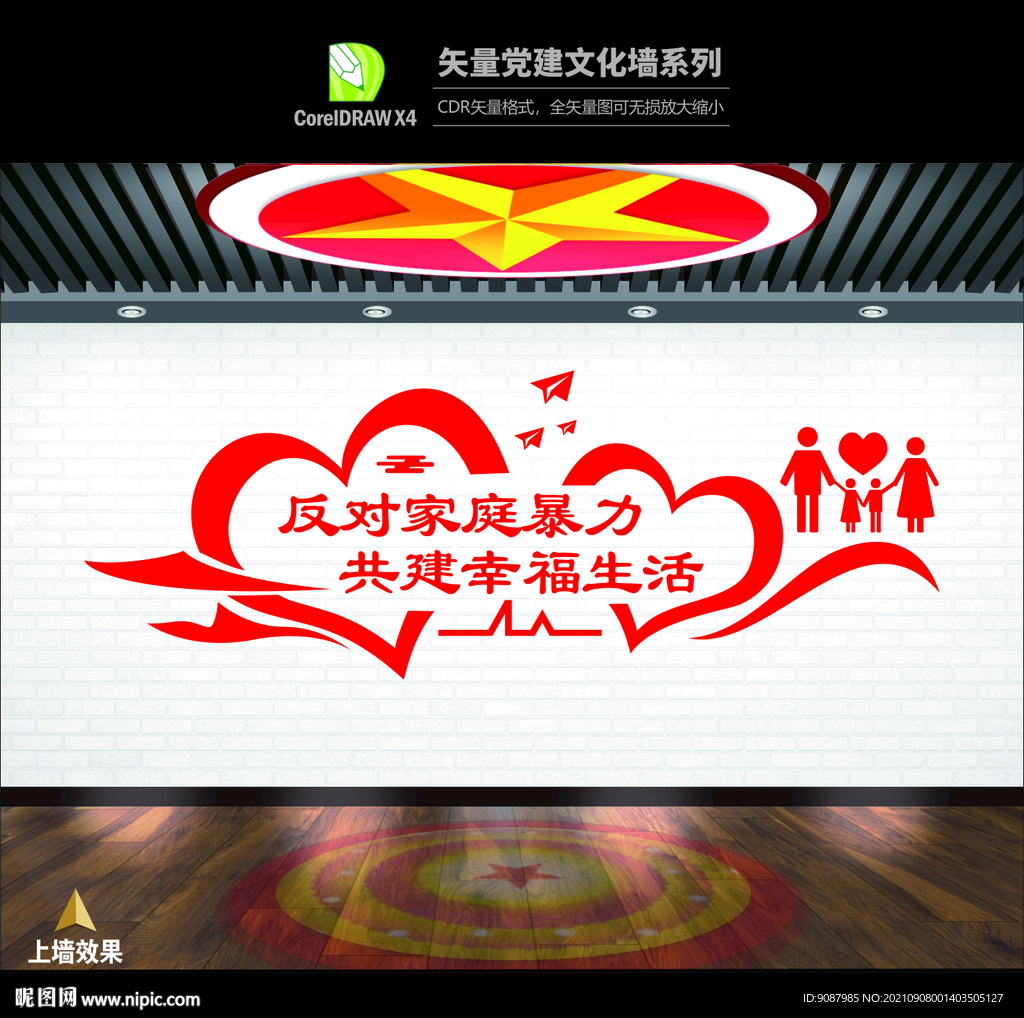 反家暴标语文化墙