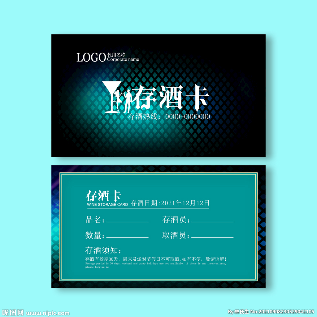 存酒卡