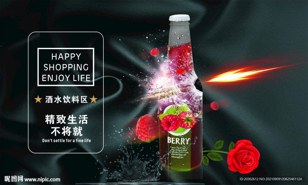 酒水饮料海报