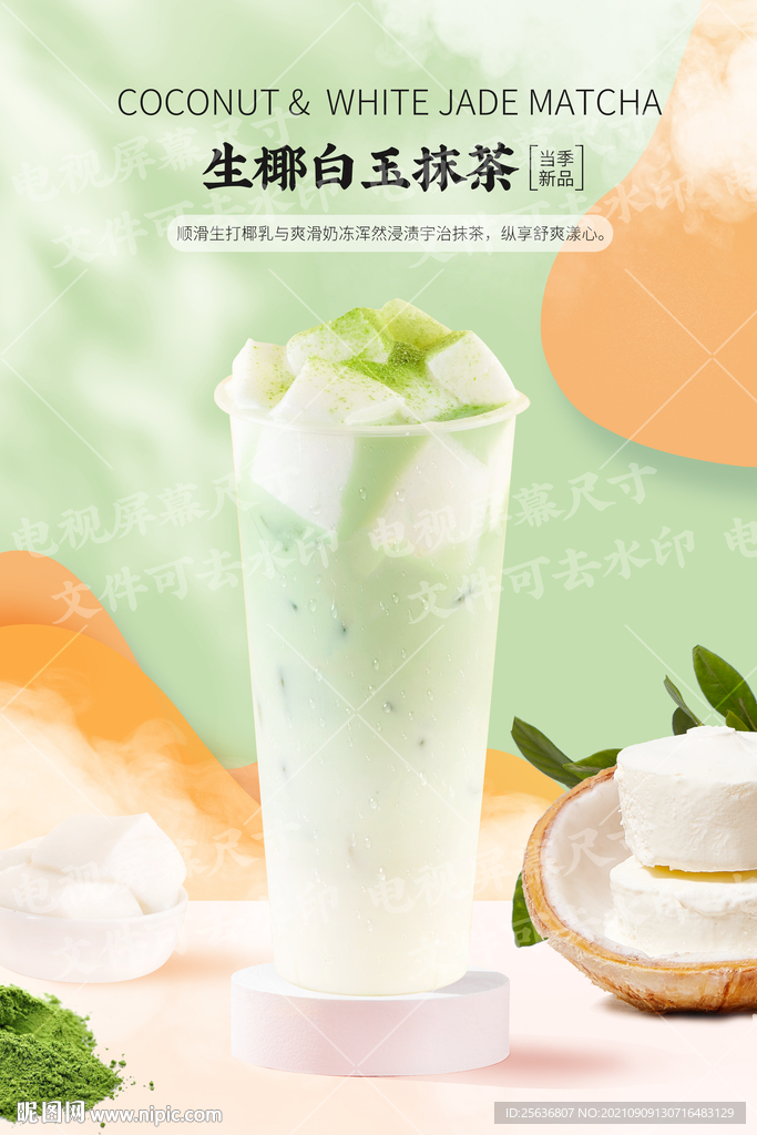生椰白玉抹茶