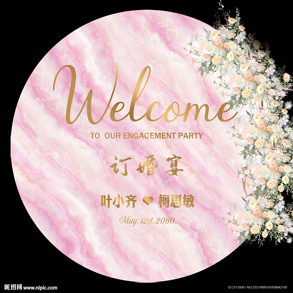 粉色大理石订婚宴背景