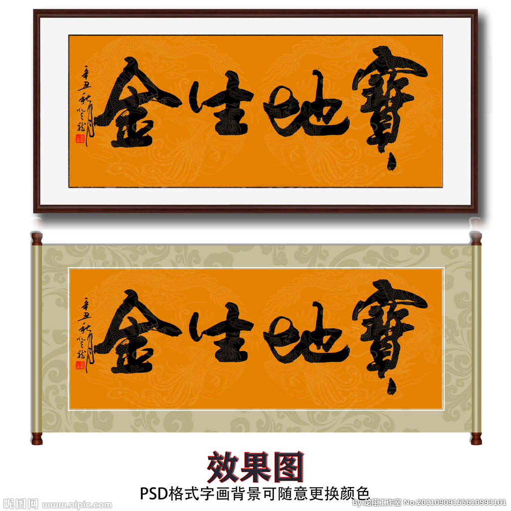 宝地生金毛笔书法字画