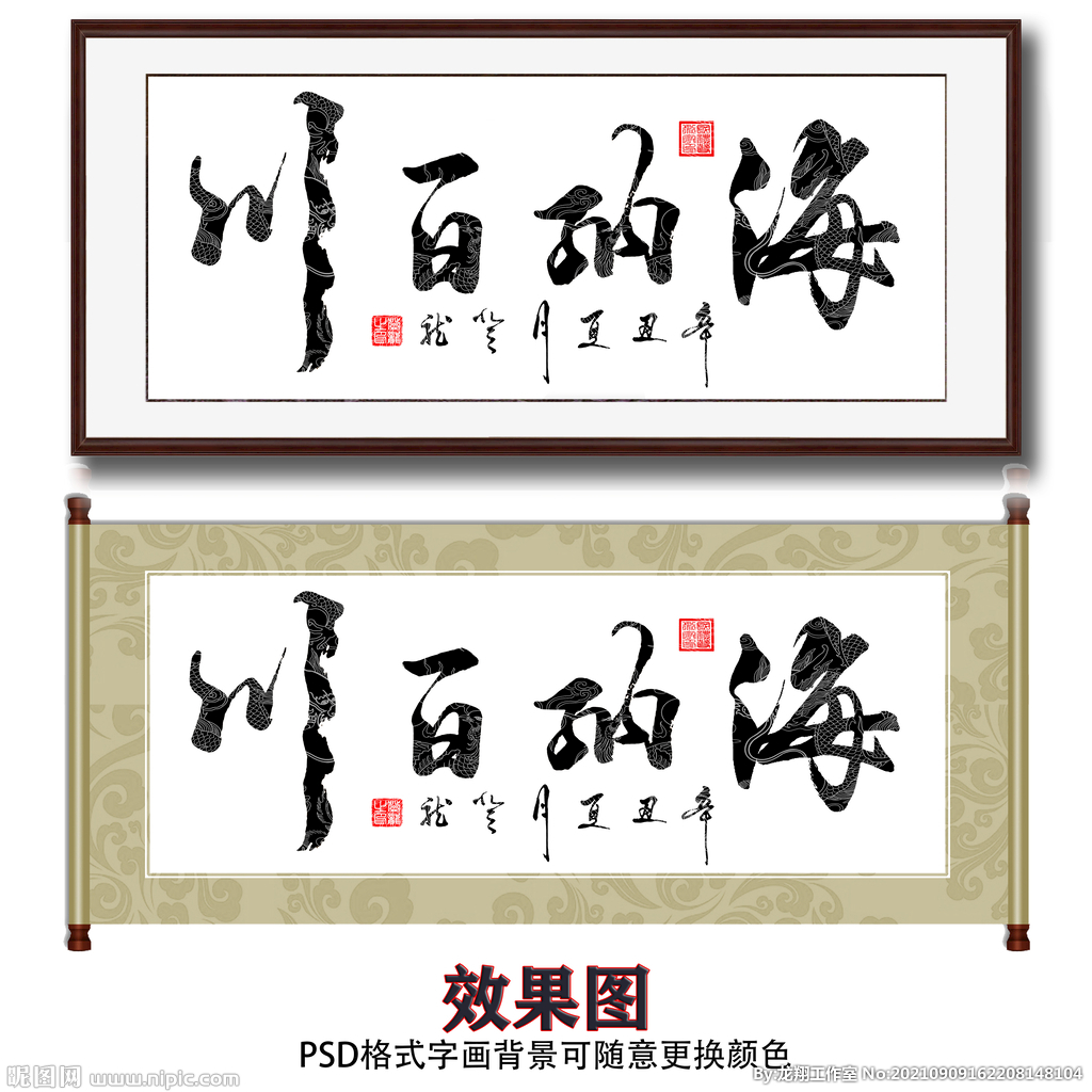 海纳百川毛笔书法字画