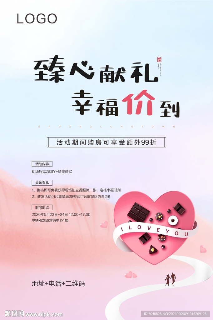 巧克力暖场活动展板