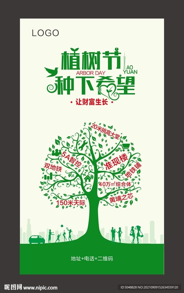 地产植树节