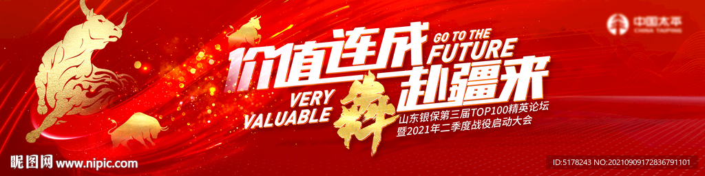 红色 牛 犇 价值连城 保险 