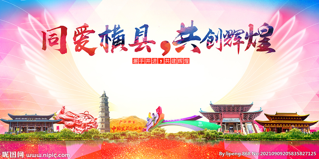 横县大醉美丽文明卫生城市海报