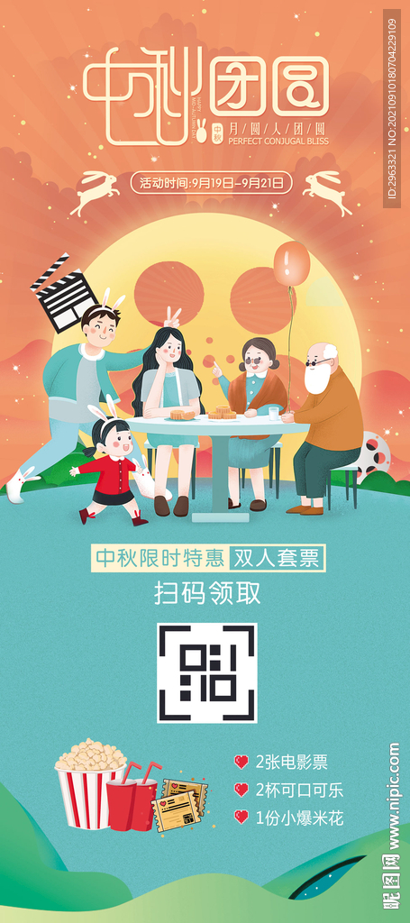 电影院中秋节展架