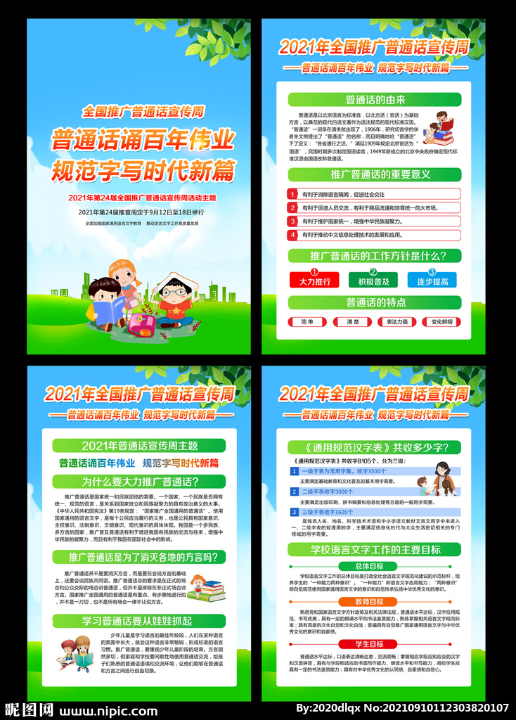 全国推广普通话宣传周