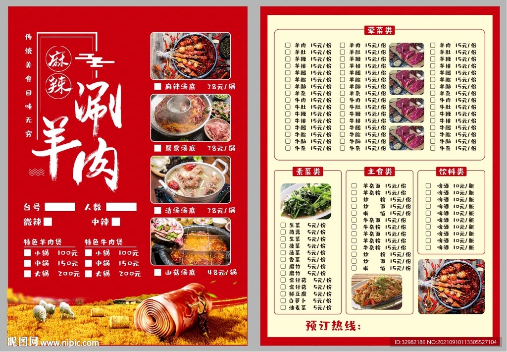 羊肉锅菜单