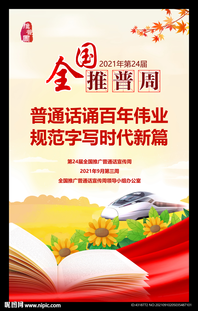 2021推普周普通话海报