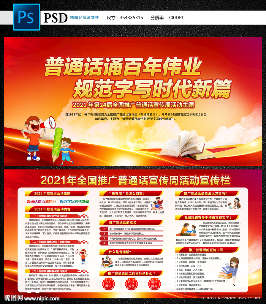 2021年全国推广普通话宣传周