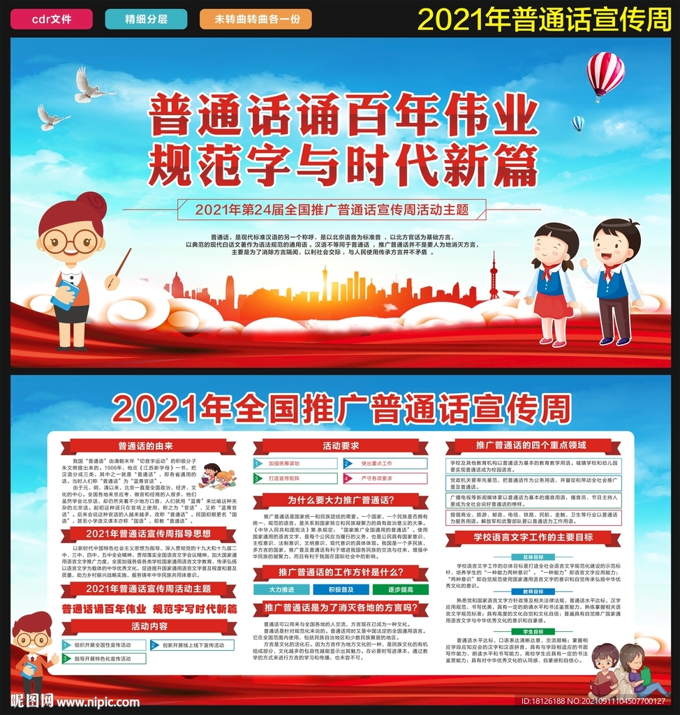 2021年全国普通话推广宣传周