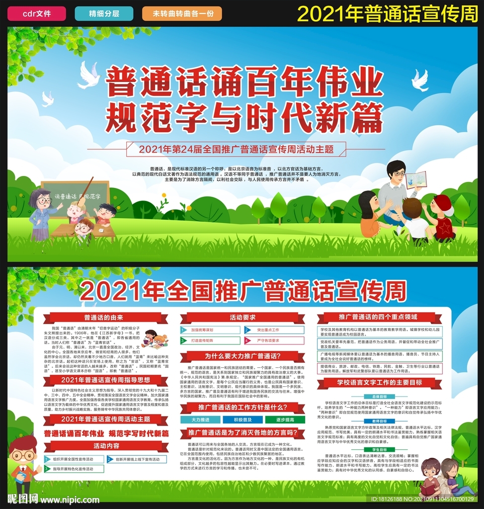 2021年全国普通话推广宣传周