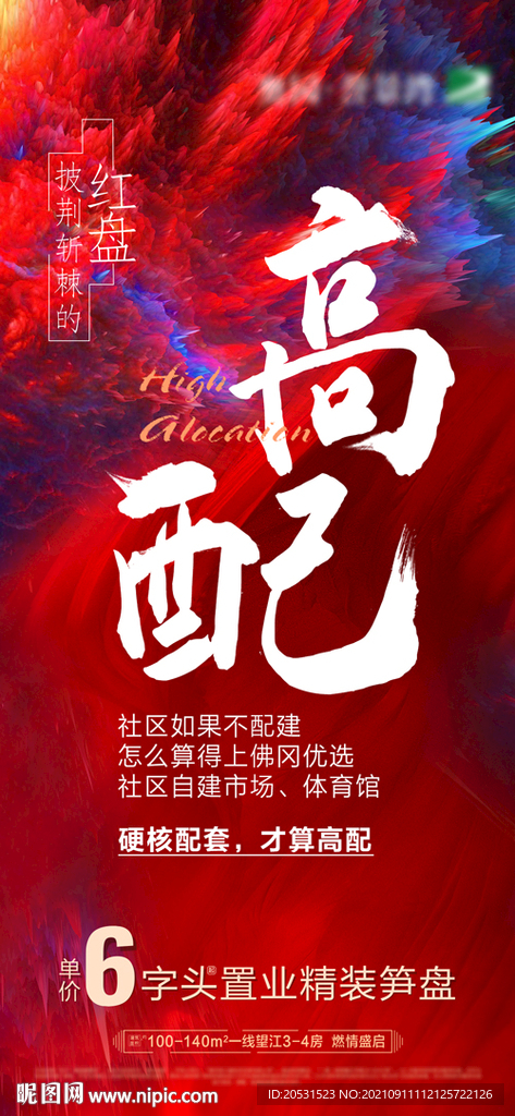 高端地产系列微信海报单张