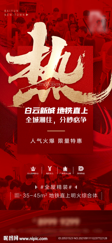 高端地产红色热销微信海报单张