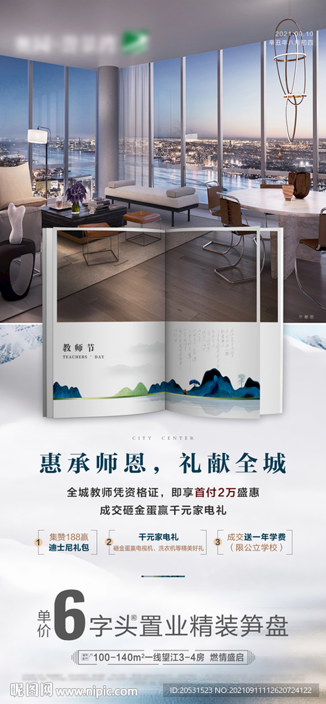 高端地产教师节微信海报单张