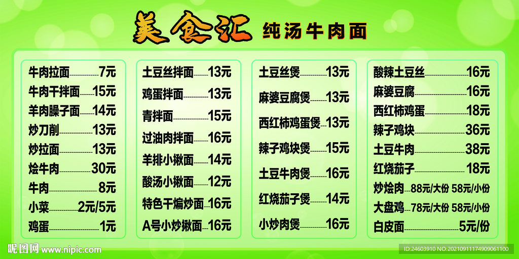牛肉面价目表