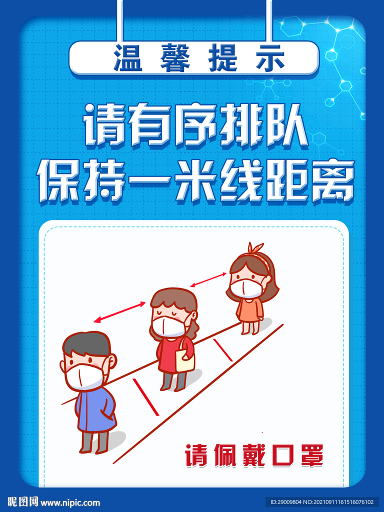 保持一米线距离