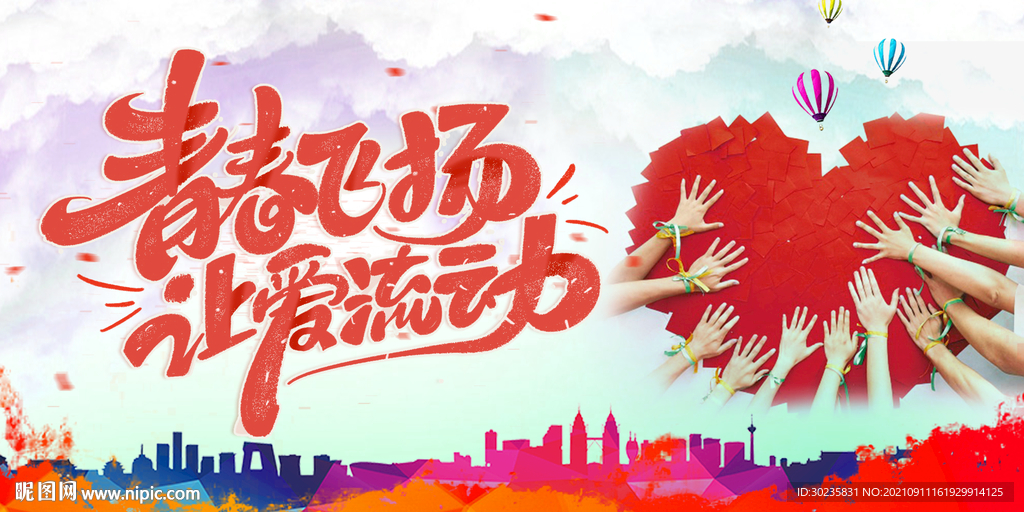 青春飞扬 让爱流动