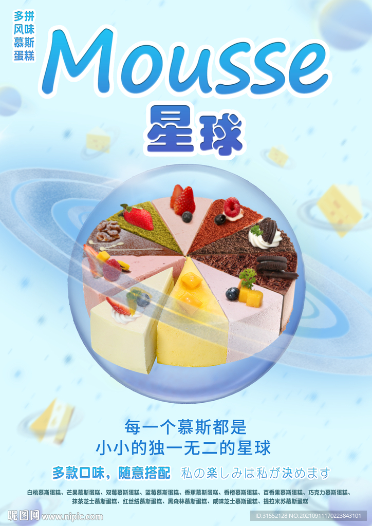 星球慕斯蛋糕