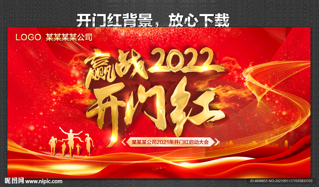 开门红 赢战2022