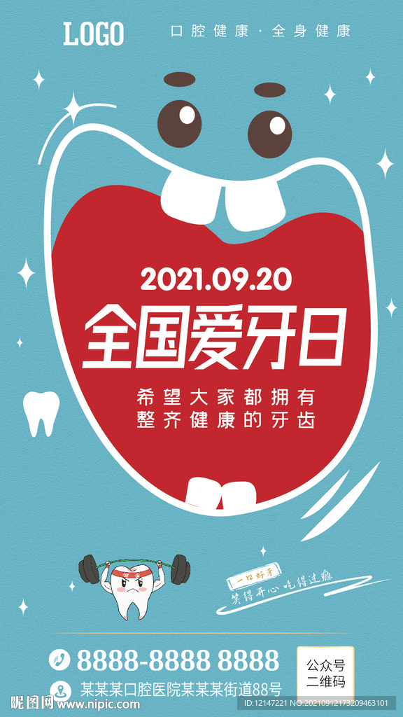 全国爱牙日朋友圈海报