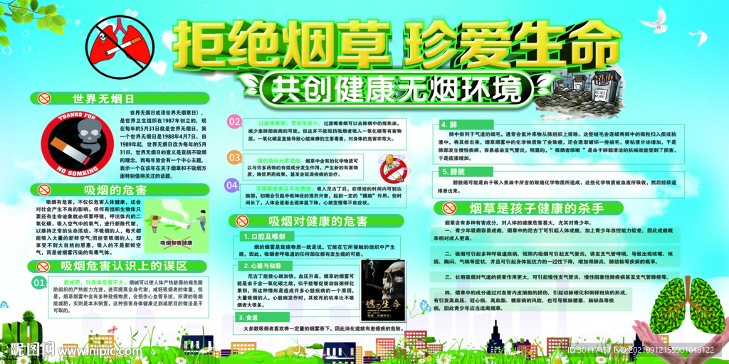 禁烟板报拒绝烟草 珍惜生命展板