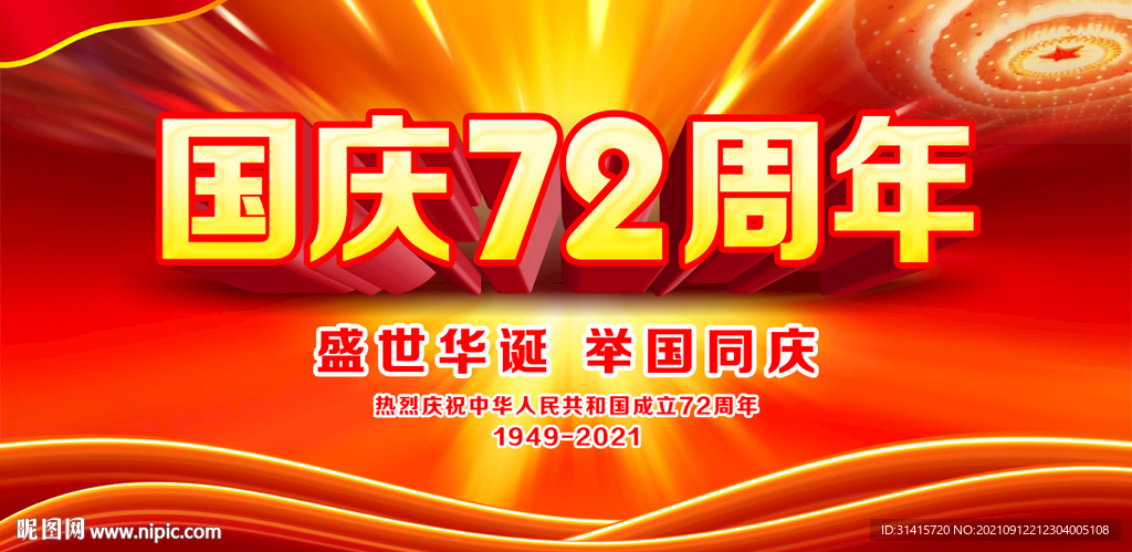 国庆72周年
